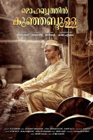 മൊഹബത്തിന്‍ കുഞ്ഞബ്ദുള്ള Online In Netflix