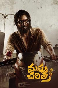 మను చరిత్ Online In Netflix