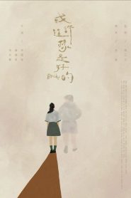 或許 這樣是好的 Online In Netflix