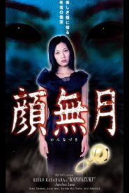 顔無月 Online In Netflix