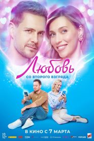 Любовь со второго взгляда Online In Netflix