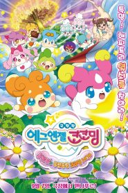 かみさまみならい ヒミツのここたま 奇跡をおこせ♪テップルとドキドキここたま界 Online In Netflix