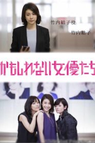 かもしれない女優たち Online In Netflix