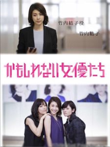 かもしれない女優たち Online In Netflix