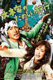 大木家のたのしい旅行 新婚地獄篇 Online In Netflix