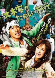 大木家のたのしい旅行 新婚地獄篇 Online In Netflix