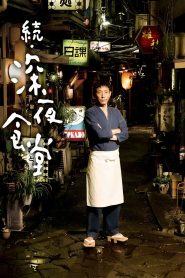 続・深夜食堂 Online In Netflix