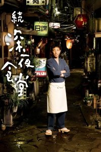 続・深夜食堂 Online In Netflix