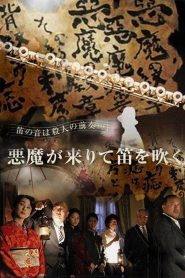 悪魔が来りて笛を吹く Online In Netflix