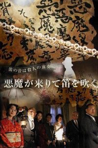 悪魔が来りて笛を吹く Online In Netflix