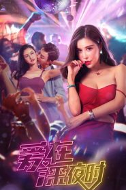 爱在深夜时 Online In Netflix