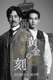 黄金の刻〜服部金太郎物語〜 Online In Netflix