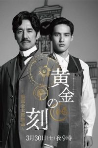 黄金の刻〜服部金太郎物語〜 Online In Netflix