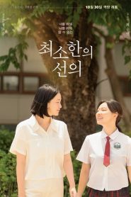 최소한의 선의 Online In Netflix