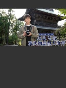 浅見光彦 源氏物語殺人事件 Online In Netflix