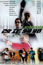 改正歸邪 Online In Netflix