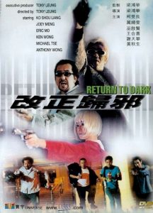 改正歸邪 Online In Netflix