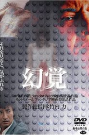 幻覚 Online In Netflix