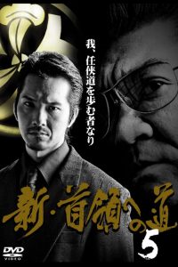 新・首領（ドン）への道５ Online In Netflix