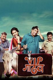 VIP गाढव Online In Netflix