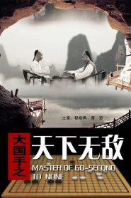 大国手之天下无敌 Online In Netflix