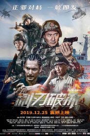 利刃破冰 Online In Netflix