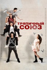 Тряпичный союз Online In Netflix