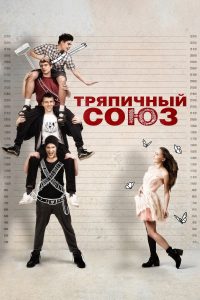 Тряпичный союз Online In Netflix