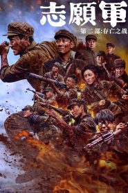 志愿军:存亡之战 Online In Netflix