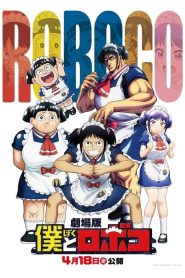 劇場版『僕とロボコ』 Online In Netflix