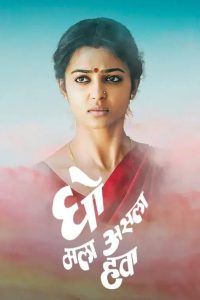 घो मला असला हवा Online In Netflix