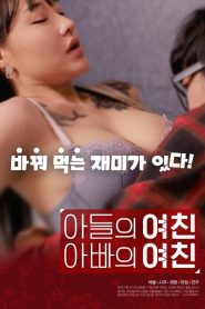 아들의 여친 아빠의 여친 Online In Netflix