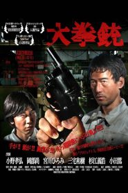 大拳銃 Online In Netflix