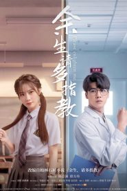 余生，请多指教 Online In Netflix