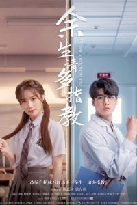 余生，请多指教 Online In Netflix