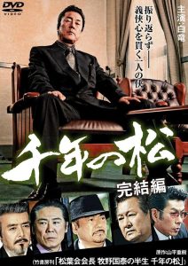 千年の松 完結編 Online In Netflix