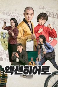 액션히어로 Online In Netflix