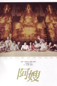 阿嫂 Online In Netflix