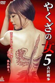 やくざの女 5 Online In Netflix
