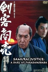Kenkaku Shobai ﻿Kessen ﻿Takadanobara Online In Netflix