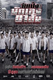 วัยเป้งง นักเลงขาสั้น Online In Netflix