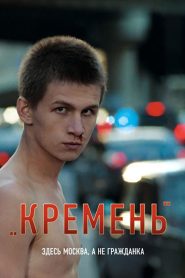 Кремень Online In Netflix