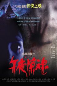 午夜惊魂 Online In Netflix