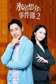 氷室想介の事件簿２～ベストセラー⼩説に隠された殺⼈事件の謎～ Online In Netflix