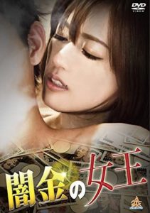闇金の女王 Online In Netflix