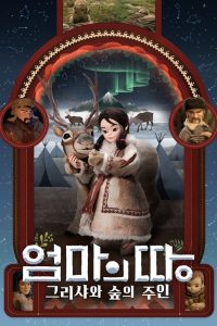 엄마의 땅: 그리샤와 숲의 주인 Online In Netflix