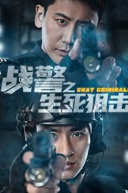 战警之生死狙击 Online In Netflix