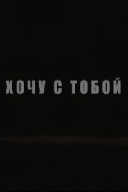 Хочу с тобой Online In Netflix