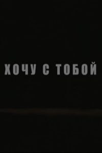 Хочу с тобой Online In Netflix