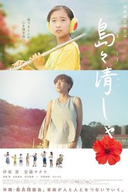 島々清しゃ Online In Netflix